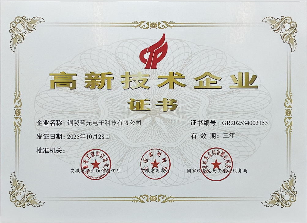 1770276986847818.png 藍(lán)光高新技術(shù)企業(yè)證書.png