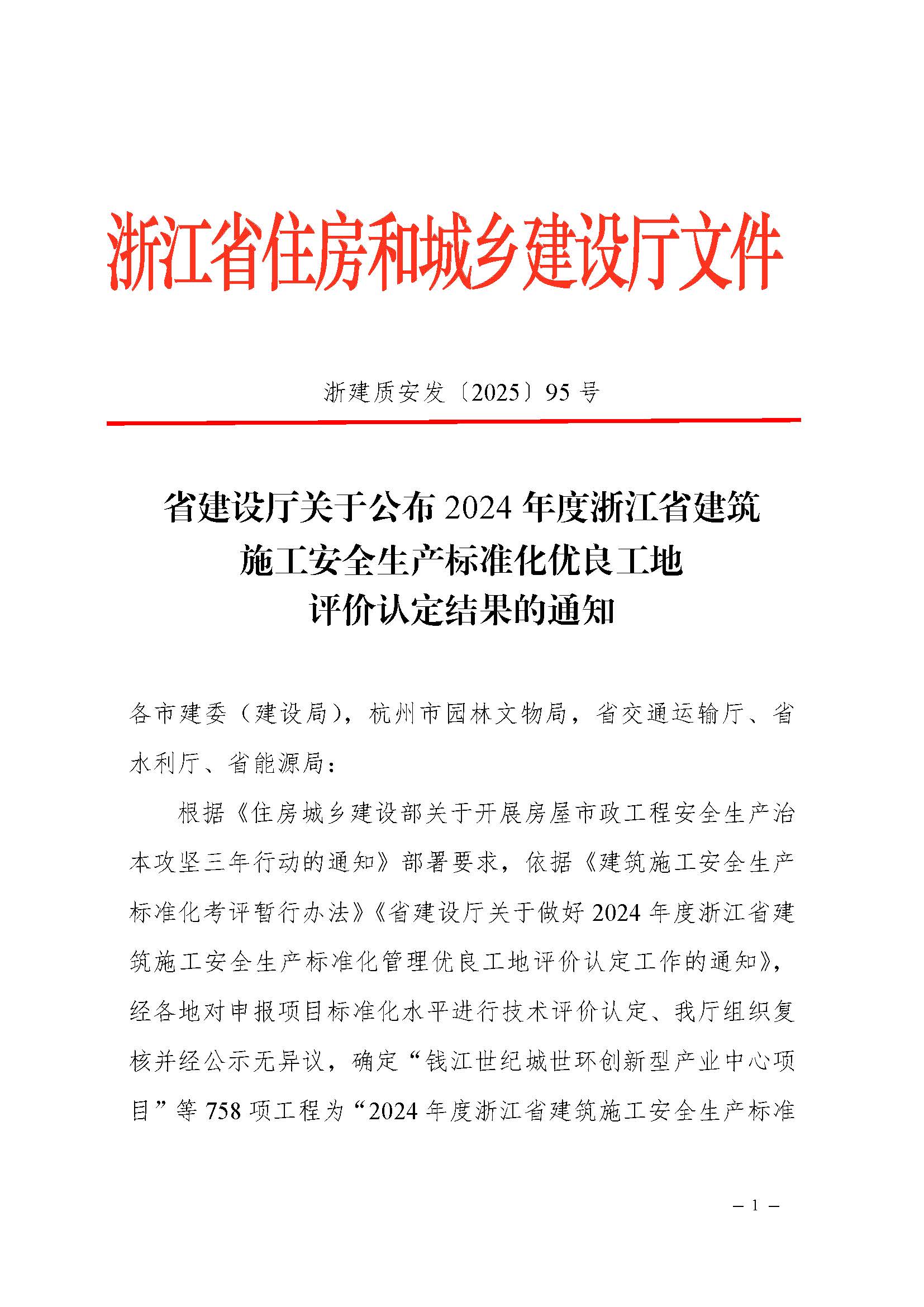 省建設廳關于公布2024年度浙江省建筑施工安全生產(chǎn)標準化優(yōu)良工地評價結果的通知（蓋章正文）_頁面_1